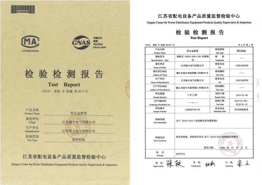 鋁合金橋架--檢驗(yàn)檢測報(bào)告 