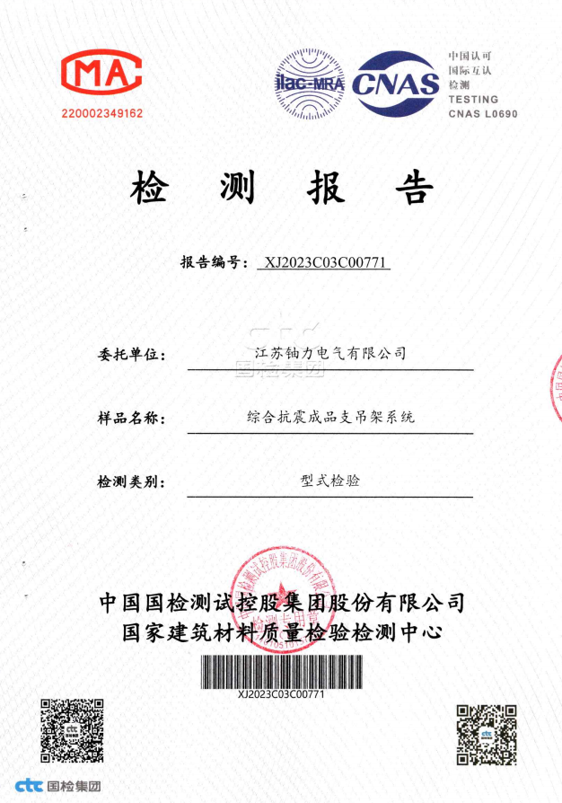 綜合抗震成品支吊架系統(tǒng)檢測報告 